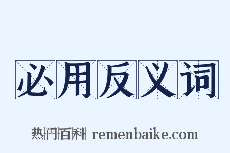 必用反义词是什么意思的图片